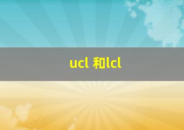 ucl 和lcl